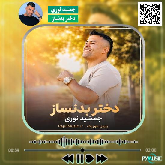 دانلود آهنگ دختر بدنساز جمشید نوری